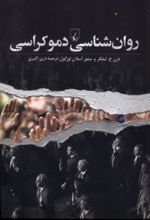 کتاب روان‌شناسی دموکراسی