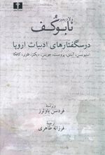 کتاب درسگفتارهای ادبیات اروپا