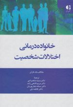 کتاب خانواده درمانی اختلالات شخصیت