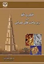 جلد کتاب فناوری نانو در زیرساخت های عمرانی