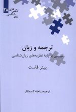 کتاب ترجمه و زبان