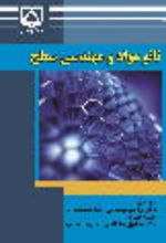 جلد کتاب نانو مواد و مهندسی سطح