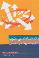 کتاب رفتارهای اجتماعی مطلوب