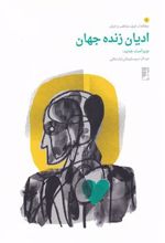 کتاب ادیان زنده جهان