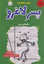 کتاب دفتر خاطرات پسر لاغرو 3