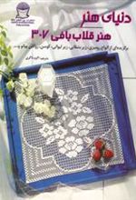 کتاب هنر قلاب بافی 307