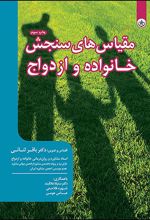 کتاب مقیاس های سنجش خانواده و ازدواج