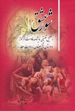 کتاب شور عشق