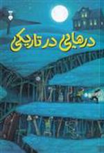 کتاب درهایی در تاریکی