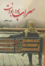 کتاب سراب بود بودنت