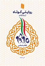 کتاب روایتی کوتاه از بیانیه گام دوم انقلاب اسلامی