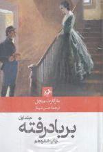 جلد کتاب بر باد رفته (2 جلدی)