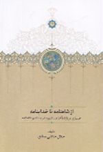 کتاب از شاهنامه تا خداینامه