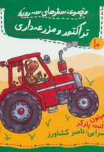 کتاب تراکتور و مزرعه داری
