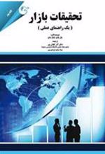 کتاب تحقیقات بازار