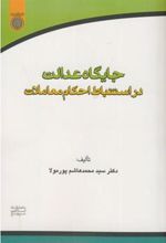 کتاب جایگاه عدالت در استنباط احکام معاملات