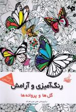 کتاب رنگ آمیزی و آرامش