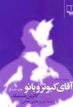 کتاب آقای کبوتر و بانو