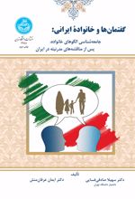 کتاب گفتمان ها و خانواده ایرانی