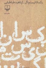 کتاب رکسانا نیستم اگر...