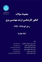 کتاب کنکور کارشناسی ارشد مهندسی برق (جلد چهارم)