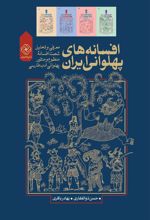کتاب افسانه های پهلوانی ایران
