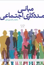 کتاب مبانی مددکاری اجتماعی