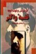 کتاب قضیه واگنر
