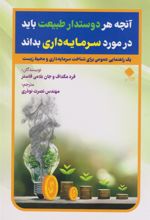کتاب آنچه هر دوستدار طبیعت باید درمورد سرمایه داری بداند