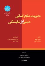کتاب مدیریت منابع انسانی مبتنی بر شایستگی