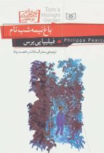 کتاب باغ نیمه شب تام