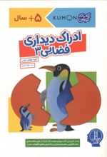 جلد کتاب ادراک دیداری فضایی 3