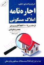 کتاب اجاره نامه املاک مسکونی