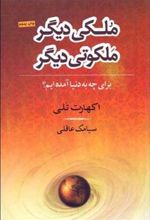 کتاب ملکی دیگر ملکوتی دیگر