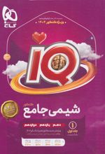 شیمی جامع کنکور IQ (جلد اول)