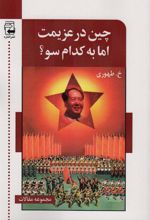 کتاب چین در عزیمت اما به کدام سو؟