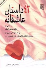 کتاب 43 داستان عاشقانه