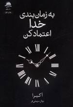 کتاب به زمان‌بندی خدا اعتماد کن