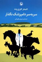 کتاب سر به سر دامپزشک نگذار
