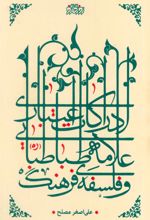 کتاب ادراکات اعتباری علامه طباطبایی و فلسفه فرهنگ