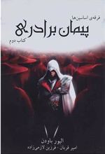 کتاب فرقه ی اساسین ها - پیمان برادری
