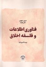 کتاب فناوری اطلاعات و فلسفه اخلاق