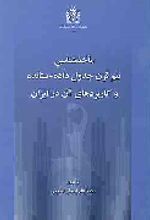 کتاب ماخذشناسی نیم قرن جدول داده-ستانده و کاربرد های آن در ایران