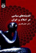 کتاب اندیشه های سیاسی در اسلام و ایران