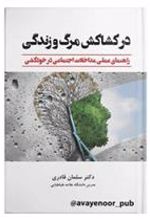 کتاب درکشاکش مرگ و زندگی