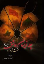 جلد کتاب چله نویسان عاشق 2