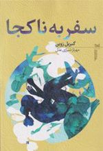 کتاب سفر به ناکجا