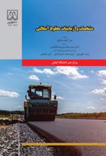 جلد کتاب مشخصات و آزمایشات مخلوط آسفالتی