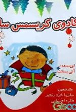 کتاب کادوی کریسمس سام