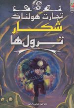 کتاب شکار ترول ها